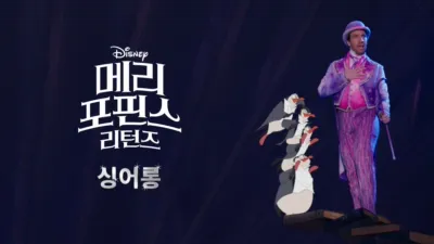 메리 포핀스 리턴즈  싱어롱