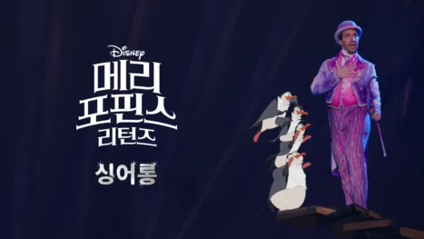 thumbnail - 메리 포핀스 리턴즈  싱어롱