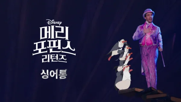 thumbnail - 메리 포핀스 리턴즈  싱어롱