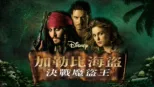 thumbnail - 加勒比海盜：決戰魔盜王
