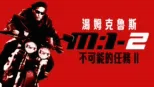 thumbnail - 不可能的任務II