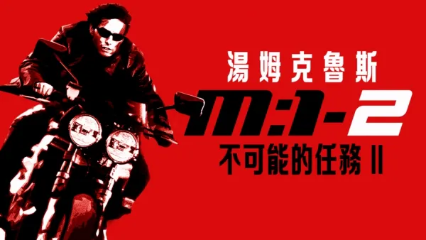 thumbnail - 不可能的任務II