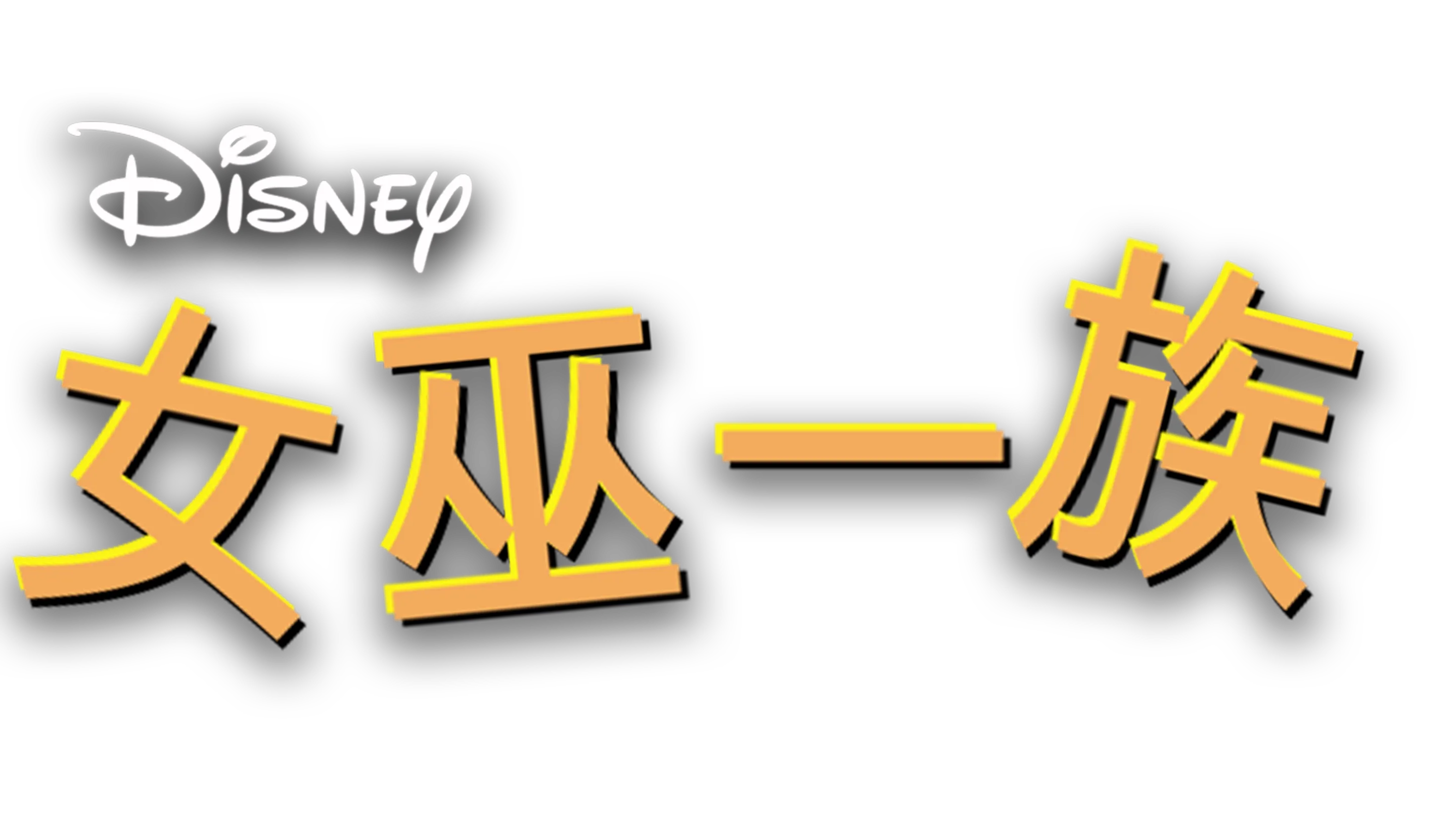女巫一族