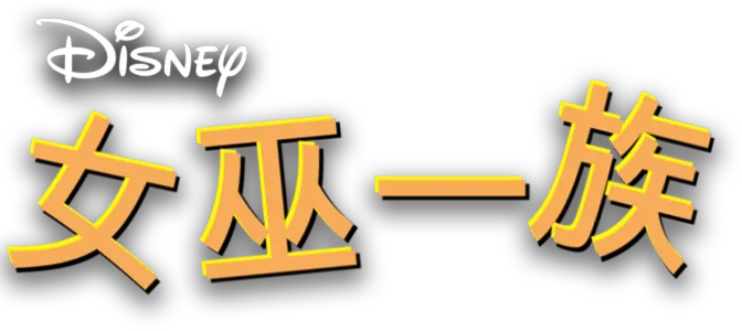 女巫一族