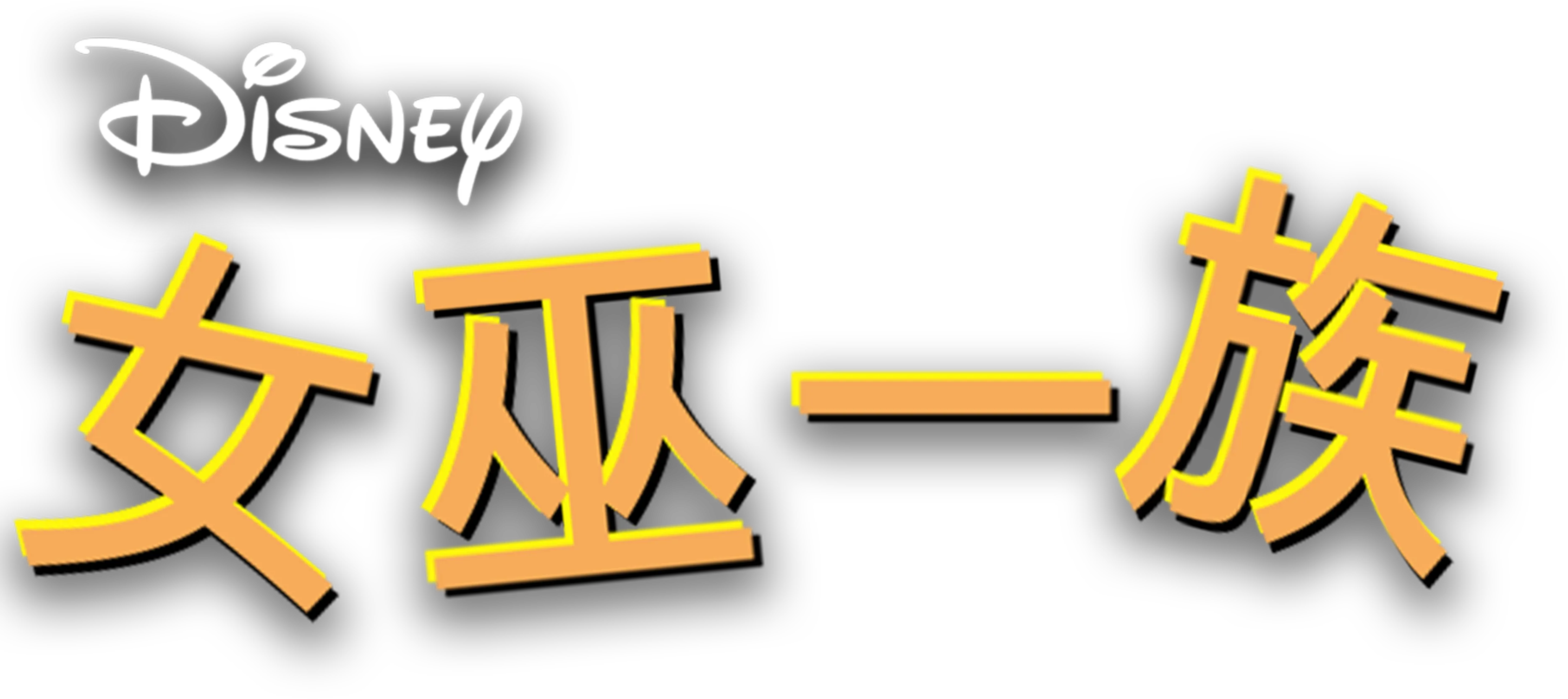 女巫一族