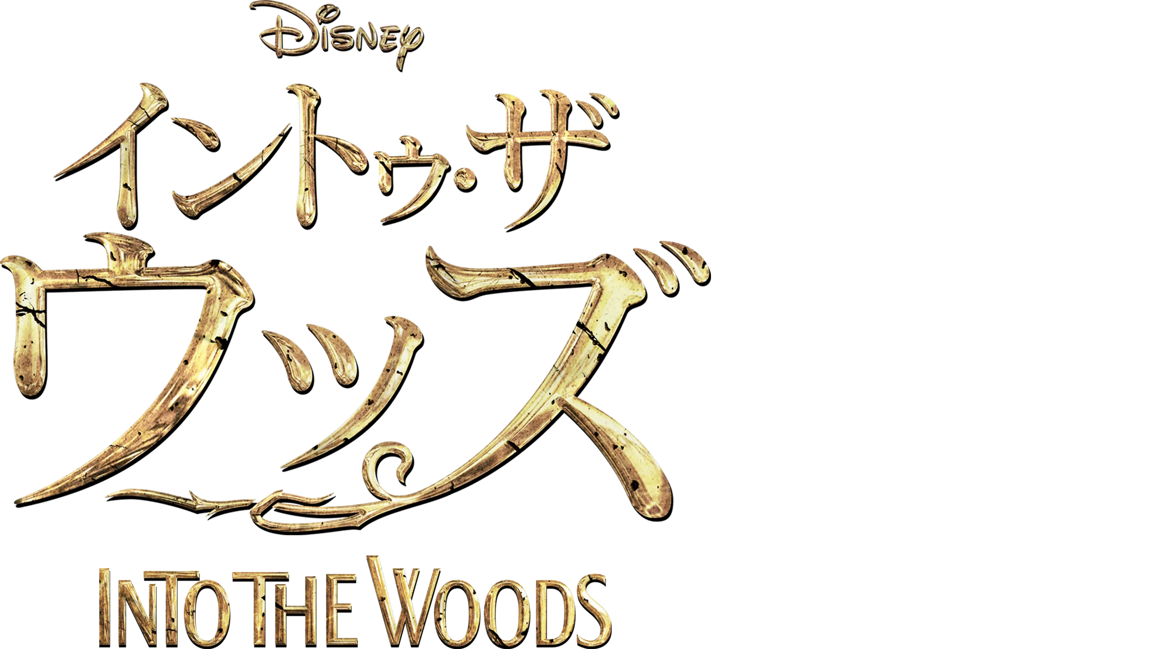 イントゥ・ザ・ウッズ