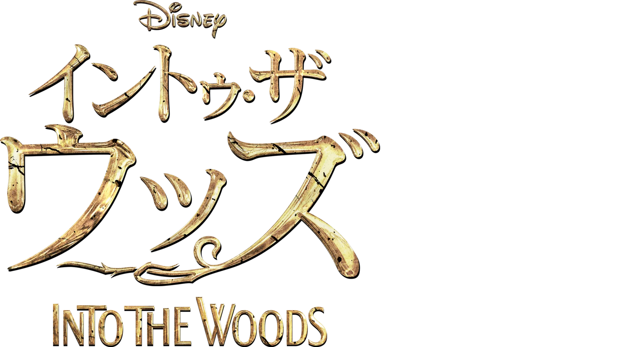 イントゥ・ザ・ウッズ