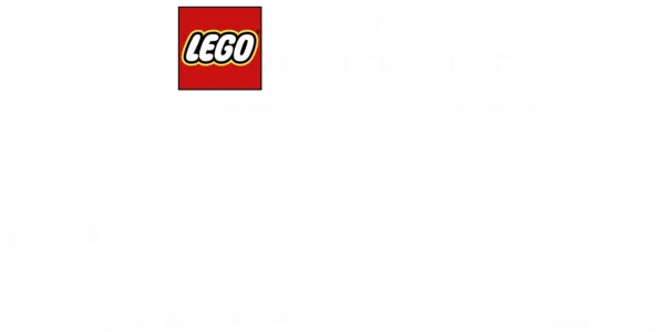 LEGO Disney Πριγκίπισσες: Συμμαχία των Κακών