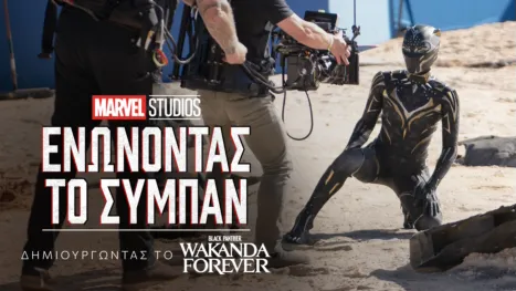 thumbnail - Ενώνοντας το Σύμπαν: Δημιουργώντας το Black Panther: Wakanda Forever
