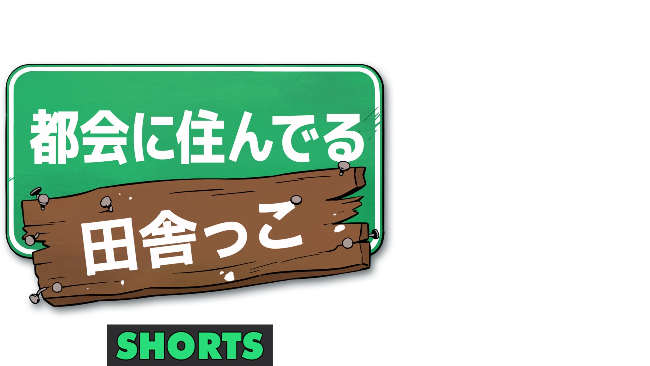 都会に住んでる田舎っこ