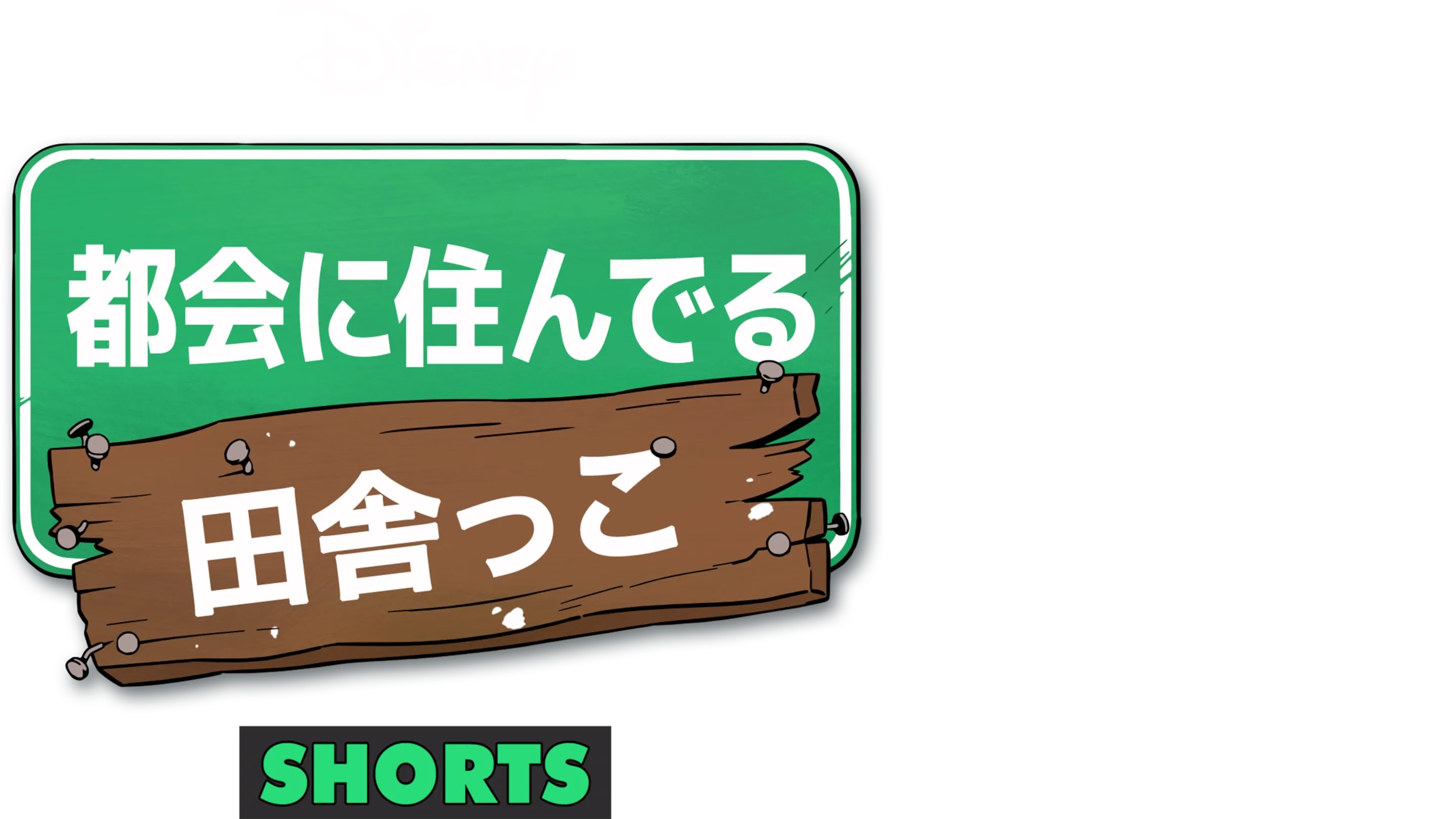 都会に住んでる田舎っこ