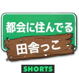 都会に住んでる田舎っこ