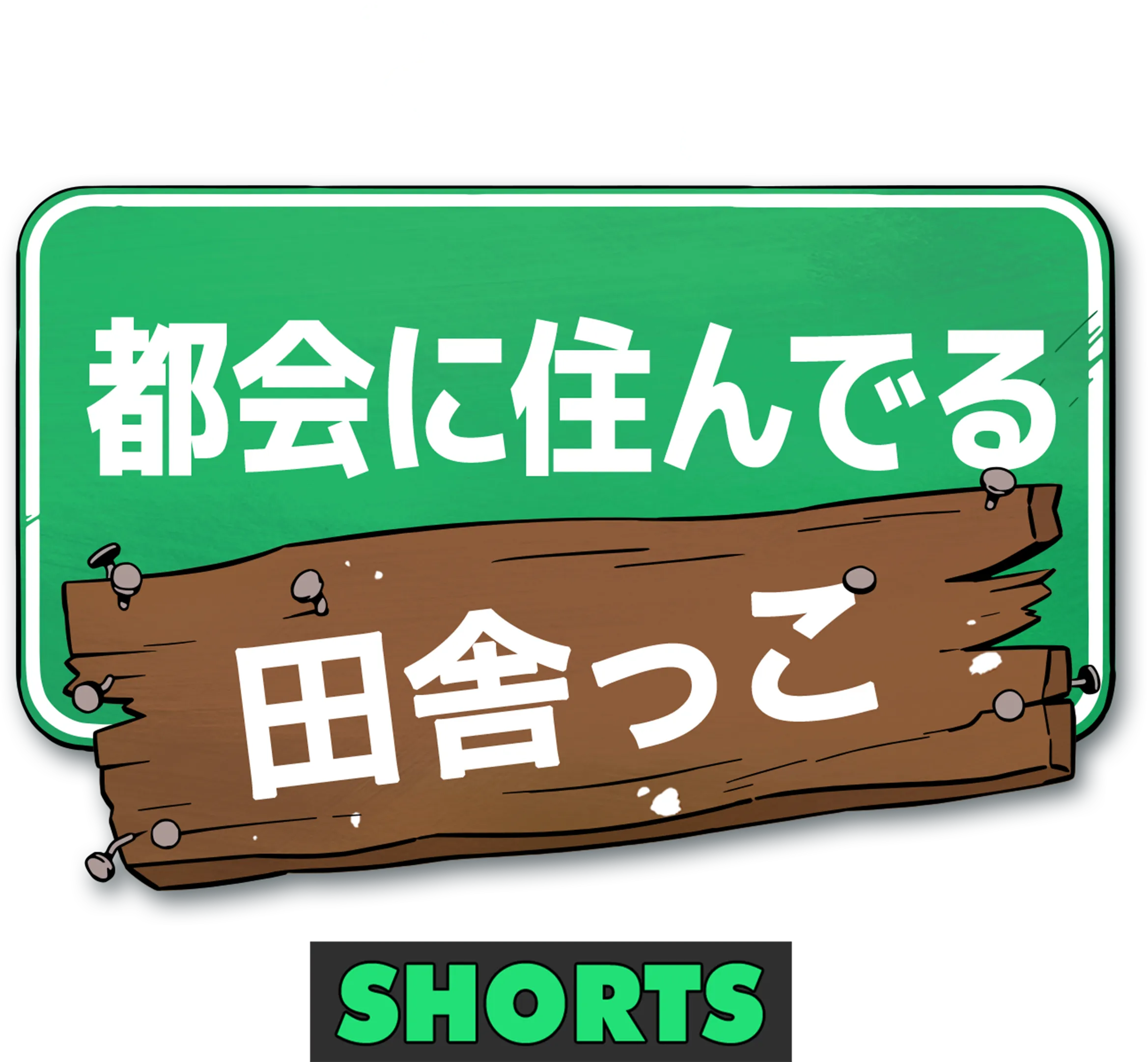 都会に住んでる田舎っこ
