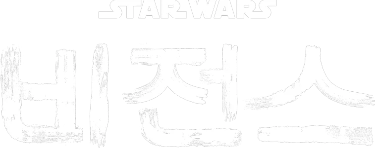 스타워즈: 비전스