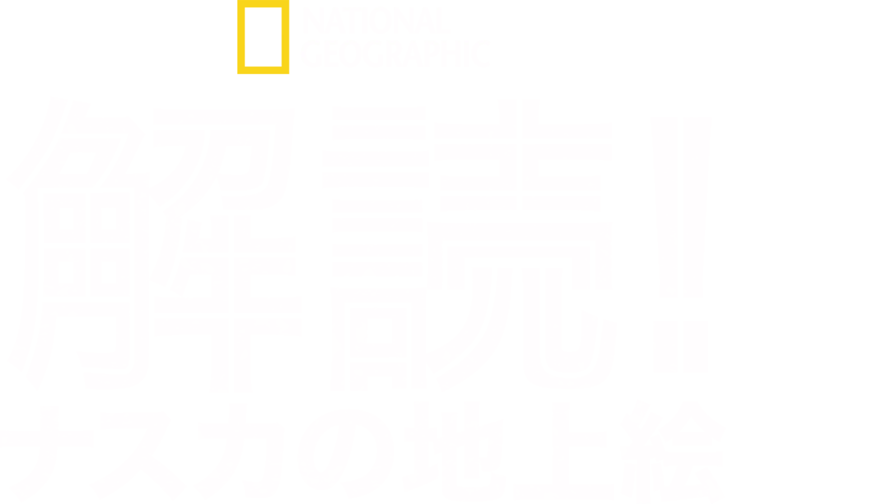 解読！ナスカの地上絵