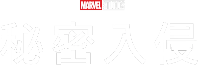 秘密入侵
