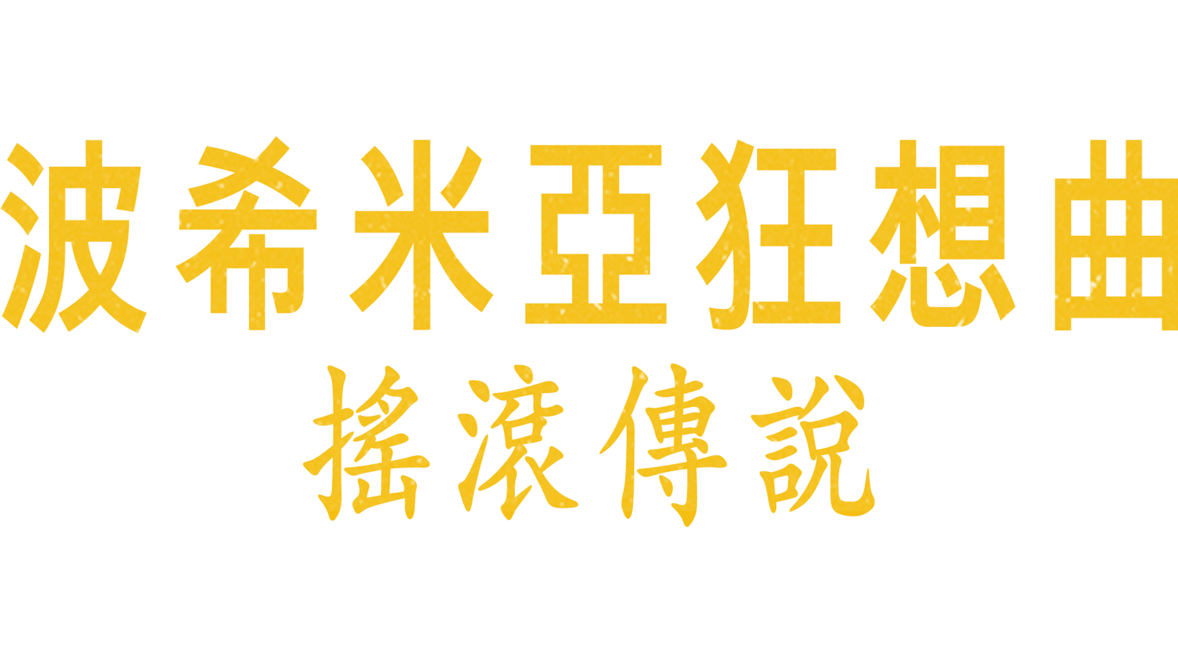 波希米亞狂想曲：搖滾傳說