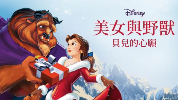 thumbnail - 美女與野獸：貝兒的心願