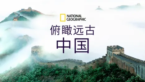 thumbnail - 俯瞰远古中国