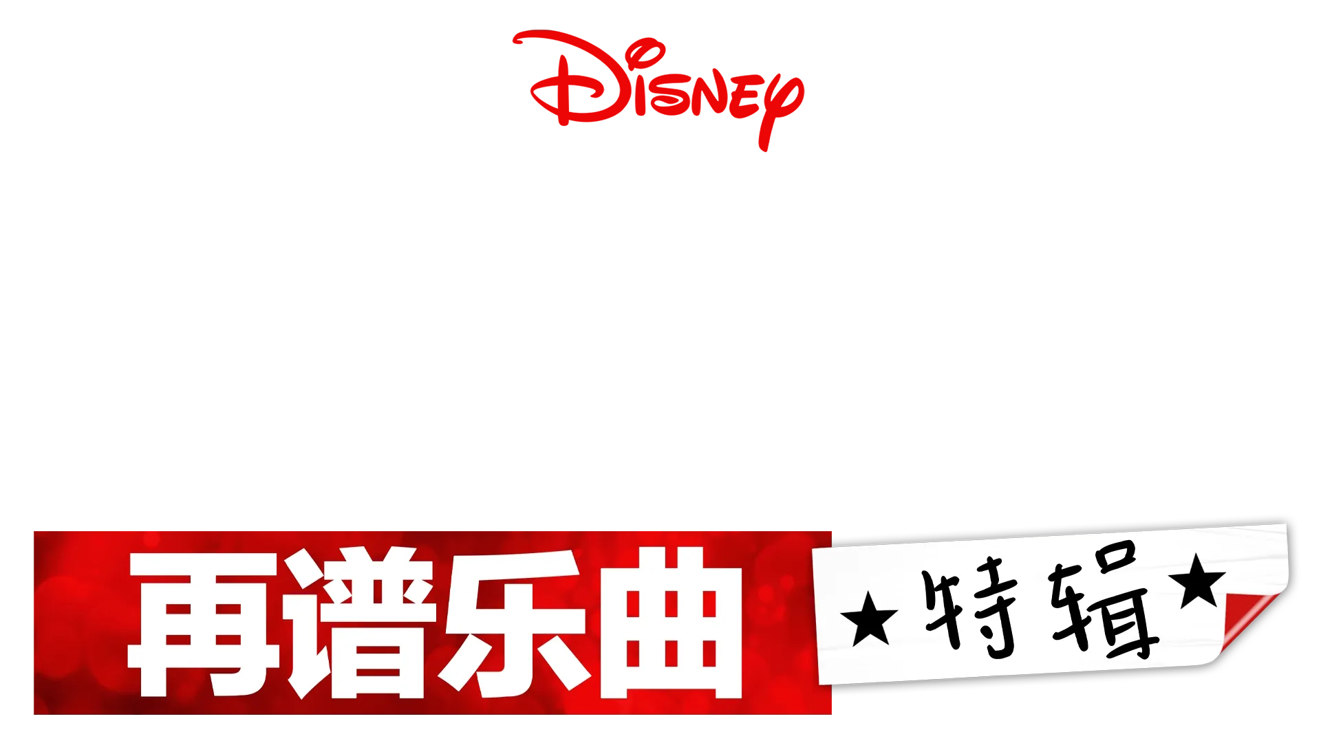 歌舞青春: 再谱乐曲: 特別花絮