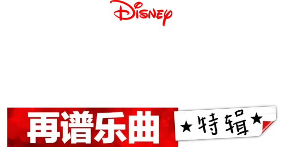 歌舞青春: 再谱乐曲: 特別花絮