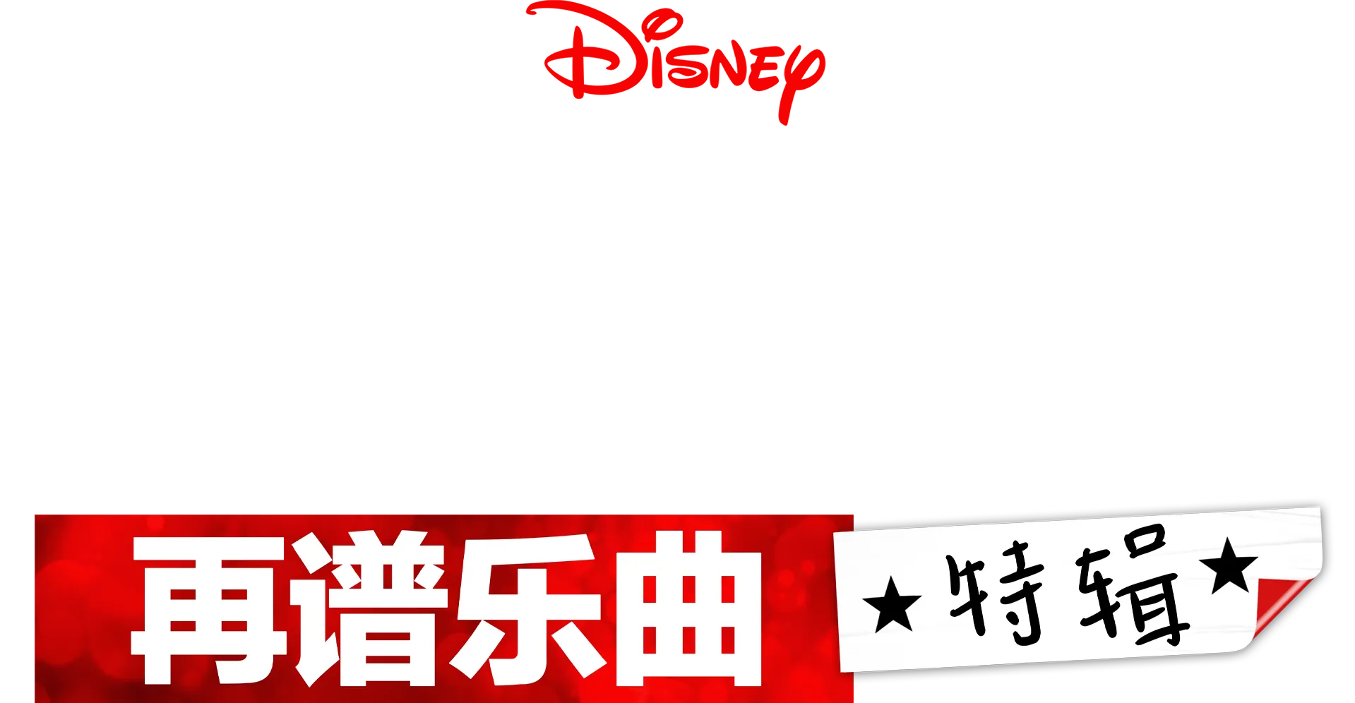 歌舞青春: 再谱乐曲: 特別花絮