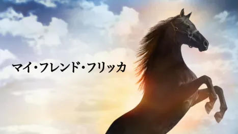 thumbnail - マイ・フレンド・フリッカ