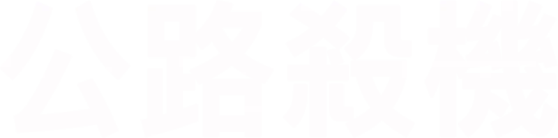 公路殺機