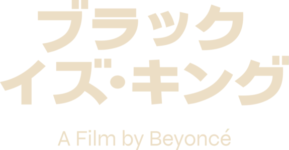 ブラック・イズ・キング