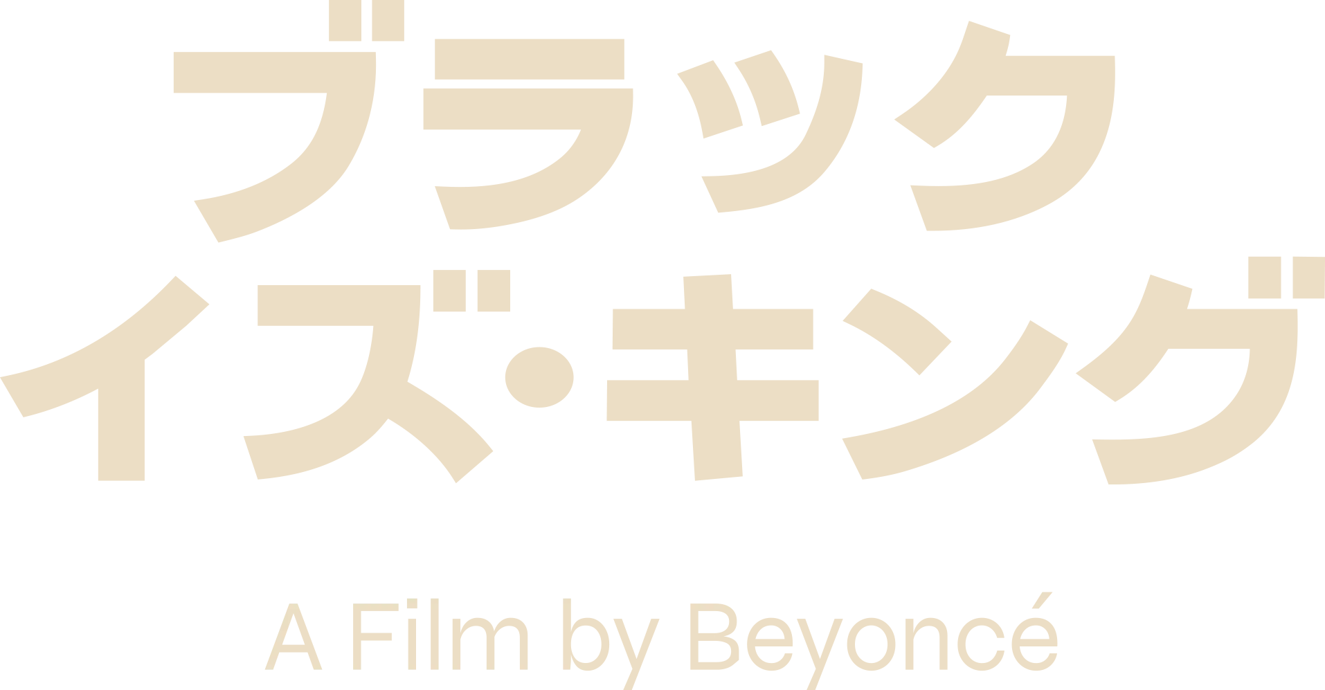 ブラック・イズ・キング