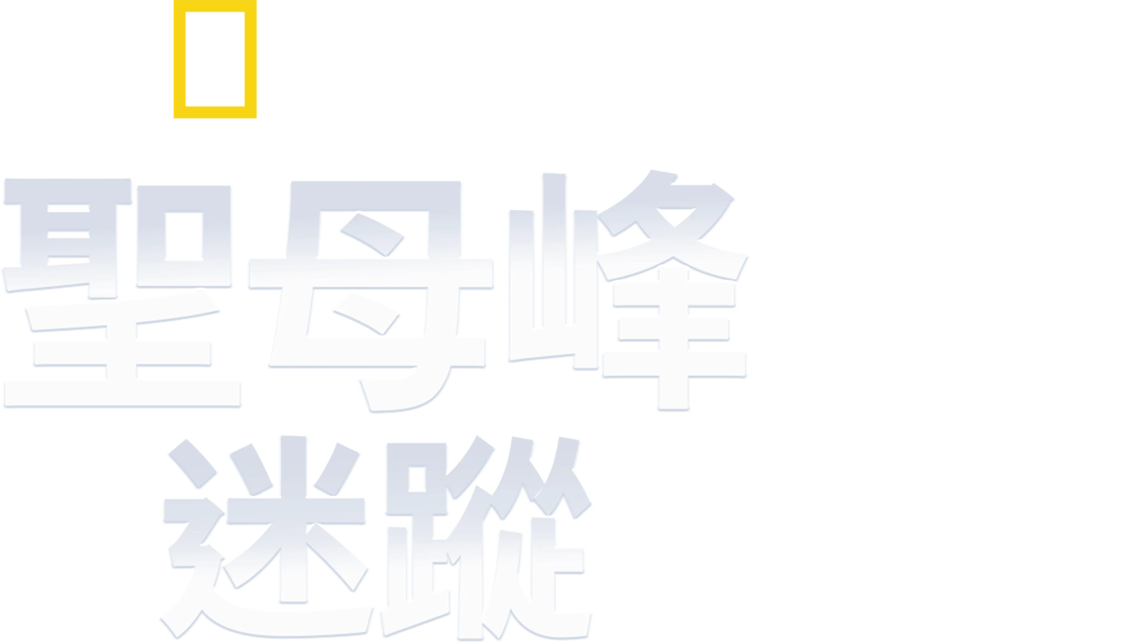 聖母峰迷蹤