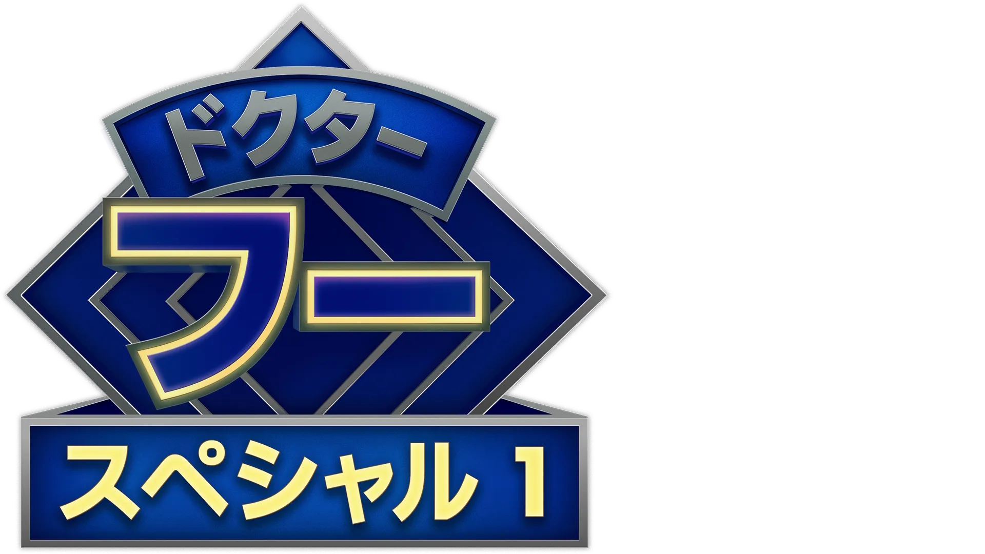 ドクター・フー：スター・ビースト