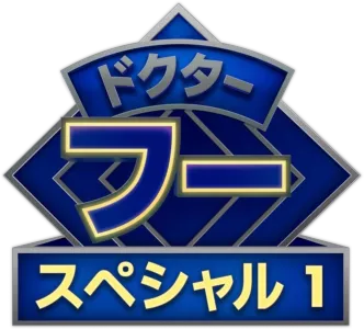 ドクター・フー：スター・ビースト