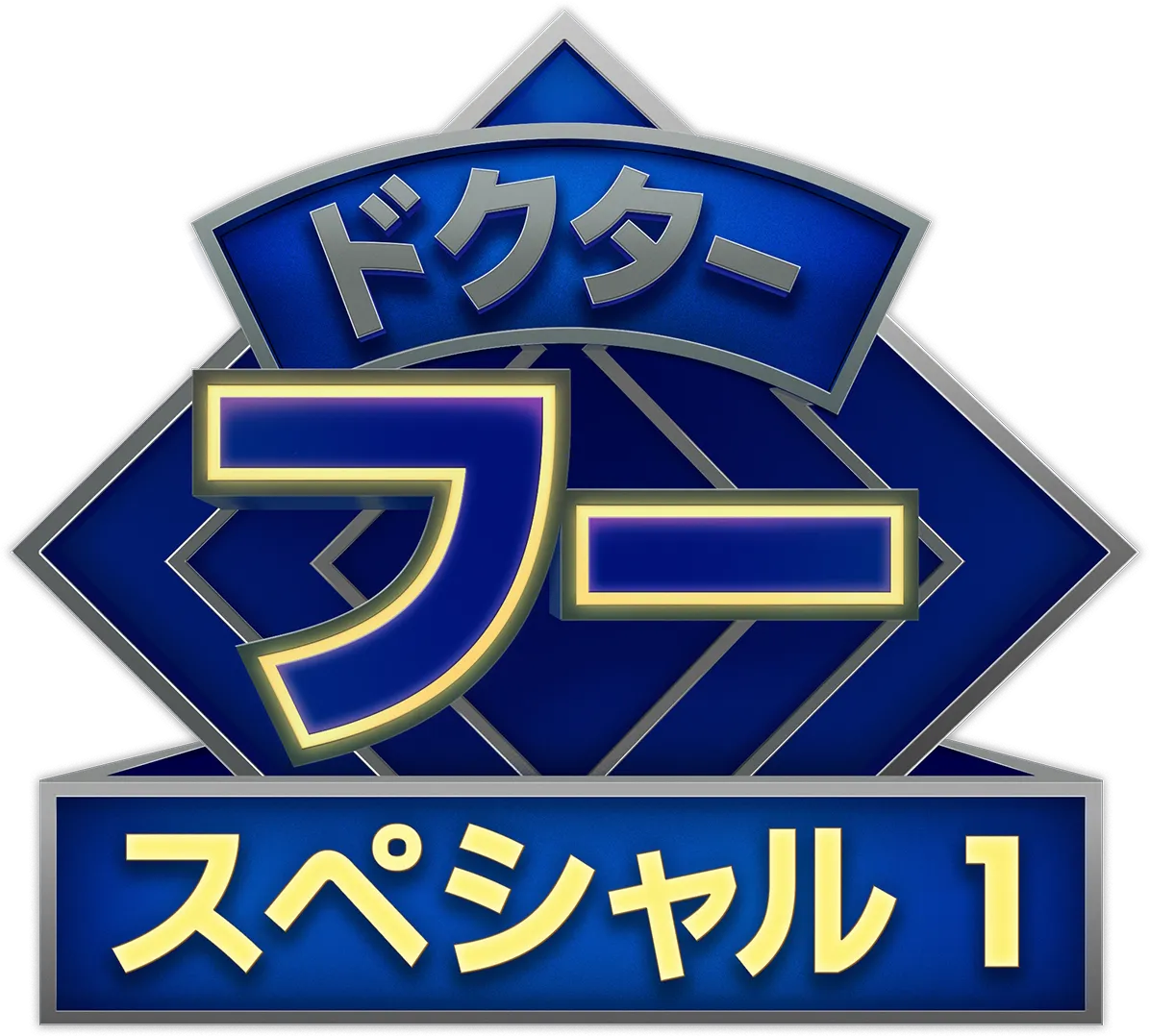 ドクター・フー：スター・ビースト