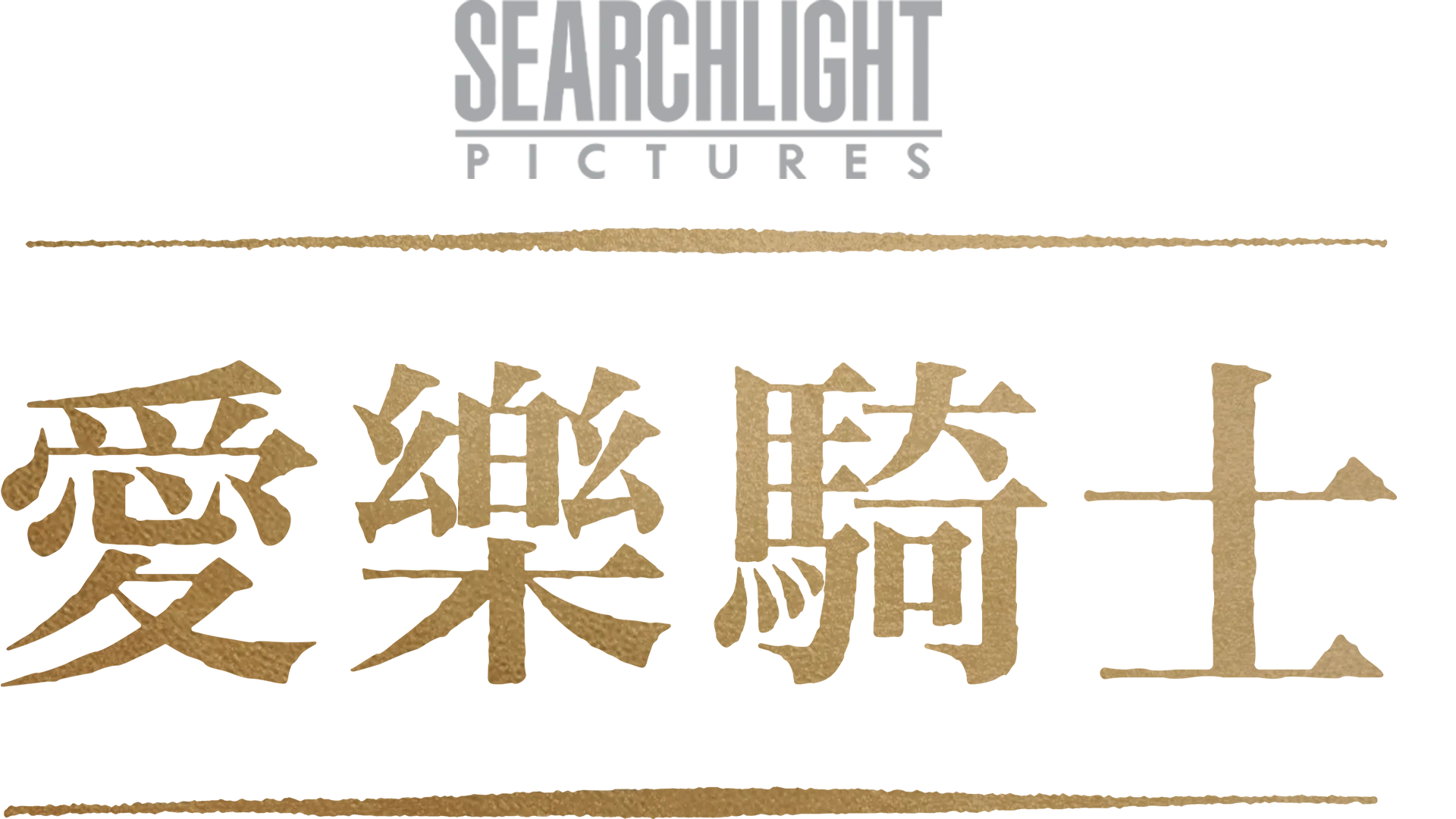 愛樂騎士
