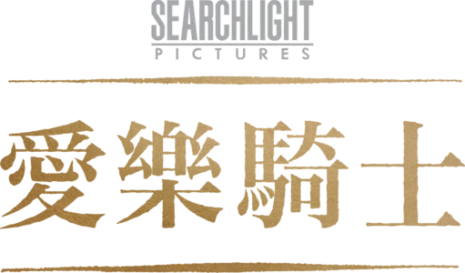 愛樂騎士