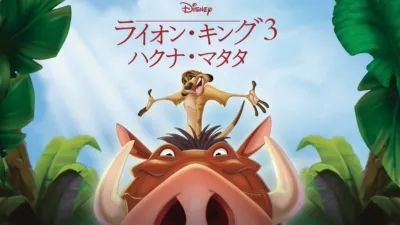 ディズニーのアニメ映画『ライオン・キング3 ハクナ・マタタ（2004）』
