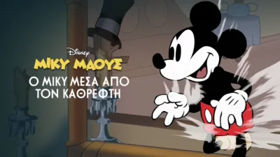 Ο Μίκυ Μέσα Από τον Καθρέφτη