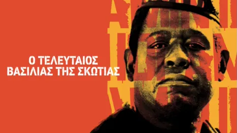 thumbnail - Ο Τελευταίος Βασιλιάς της Σκωτίας
