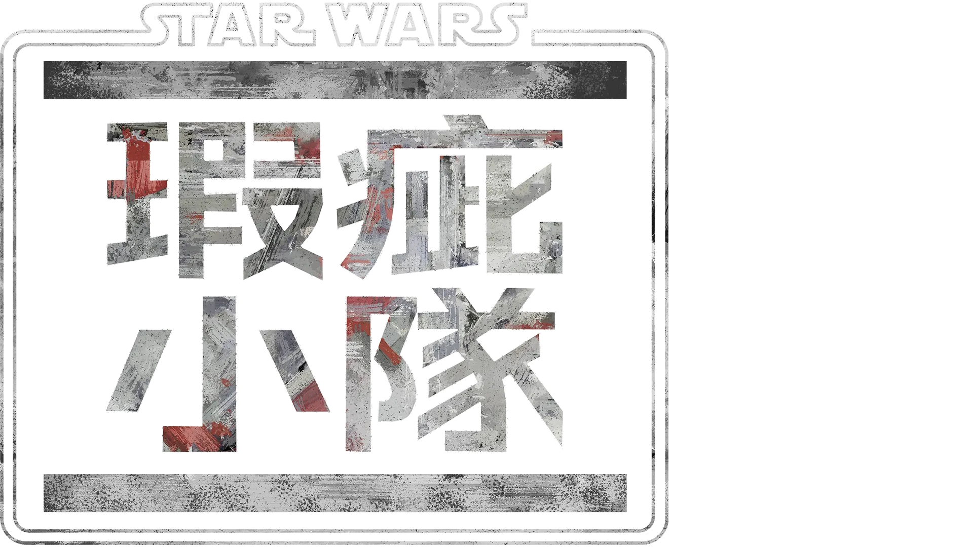 星際大戰：瑕疵小隊