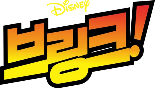 브링크!