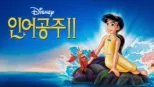 thumbnail - 인어 공주 2
