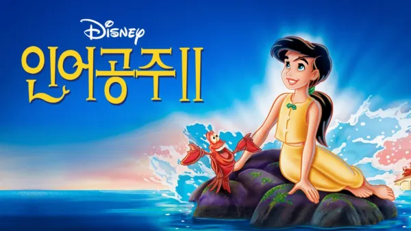 thumbnail - 인어 공주 2
