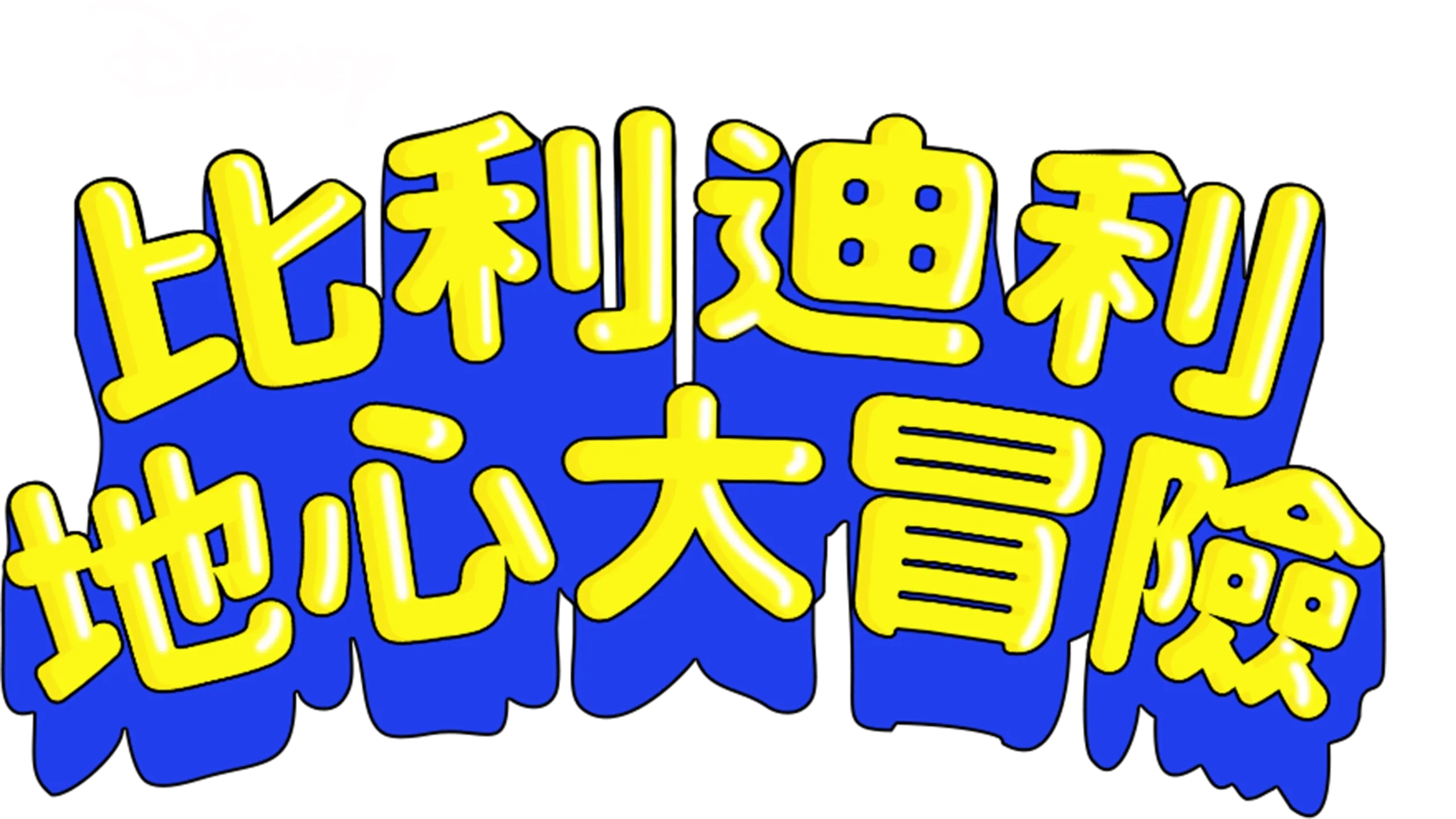 比利迪利地心大冒險