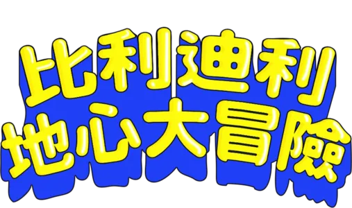 比利迪利地心大冒險