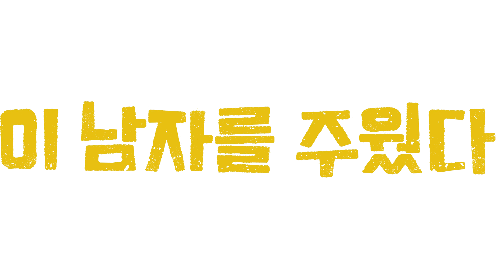 이 남자를 주웠다