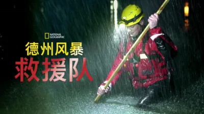 thumbnail - 德州风暴救援队