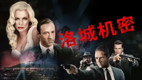 thumbnail - 洛城机密