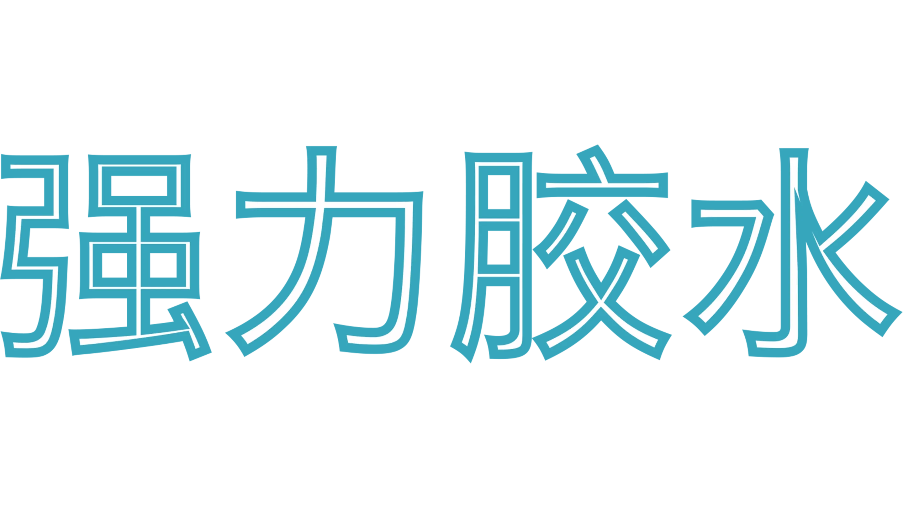 强力胶水