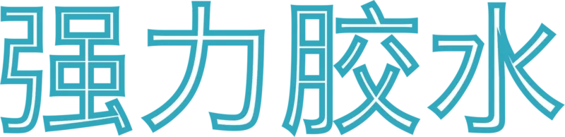 强力胶水